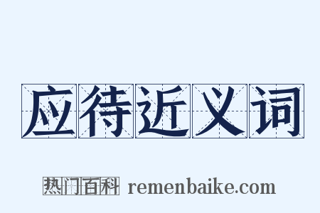 应待近义词是什么意思的图片